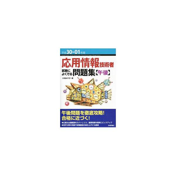 ■カテゴリ：中古本■ジャンル：産業・学術・歴史 電気・電子■出版社：技術評論社■出版社シリーズ：■本のサイズ：単行本■発売日：2018/03/27■カナ：オウヨウジョウホウギジュツシャシケンニヨクデルモンダイシュウゴゴヘイセイ３００１ネンド...