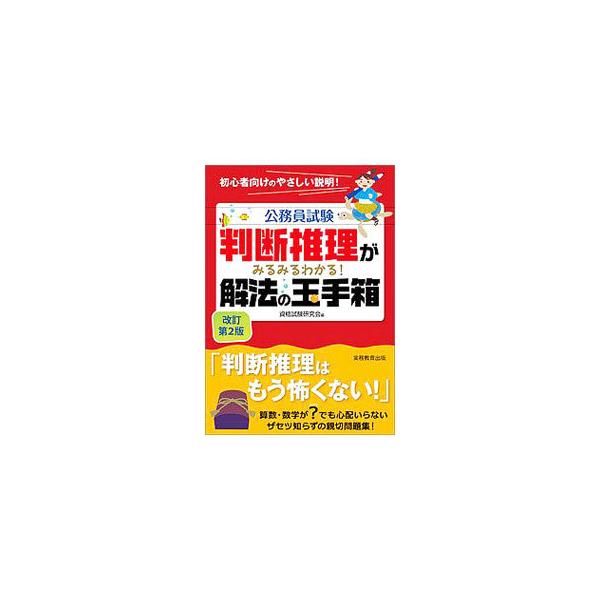 ■カテゴリ：中古本■ジャンル：教育・福祉・資格 就職■出版社：実務教育出版■出版社シリーズ：■本のサイズ：単行本■発売日：2016/09/05■カナ：コウムインシケンハンダンスイリガミルミルワカルカイホウノタマテバコカイテイダイ２ハン シカ...