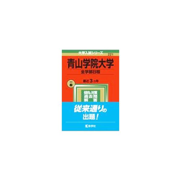 青山学院大学 全学部日程 2022年版／教学社編集部【編】