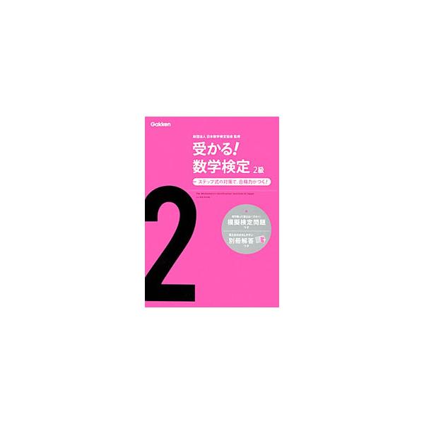 ■カテゴリ：中古本■ジャンル：産業・学術・歴史 数学■出版社：学研プラス■出版社シリーズ：■本のサイズ：単行本■発売日：2012/06/01■カナ：ウカルスウガクケンテイ２キュウシンハン ニホンスウガクケンテイキョウカイ
