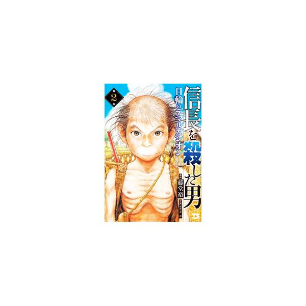 信長を殺した男−日輪のデマルカシオン− 2／藤堂裕