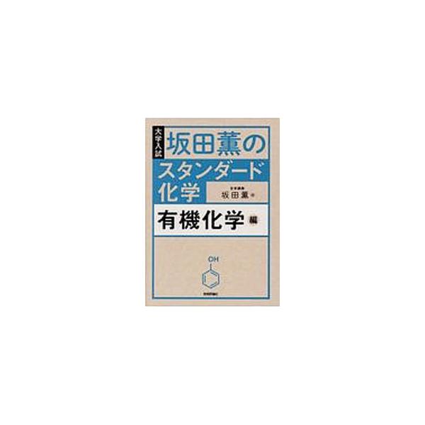 ■カテゴリ：中古本■ジャンル：産業・学術・歴史 化学■出版社：技術評論社■出版社シリーズ：■本のサイズ：単行本■発売日：2017/09/05■カナ：サカタカオルノスタンダードカガクユウキカガクヘンダイガクニュウシ サカタカオル