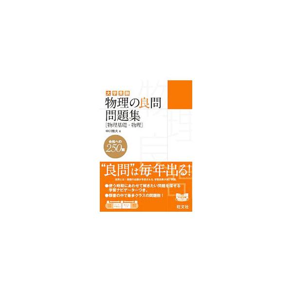 ■カテゴリ：中古本■ジャンル：産業・学術・歴史 物理学■出版社：旺文社■出版社シリーズ：■本のサイズ：単行本■発売日：2016/09/10■カナ：ダイガクジュケンブツリノリョウモンモンダイシュウブツリキソブツリ ナカガワマサオ