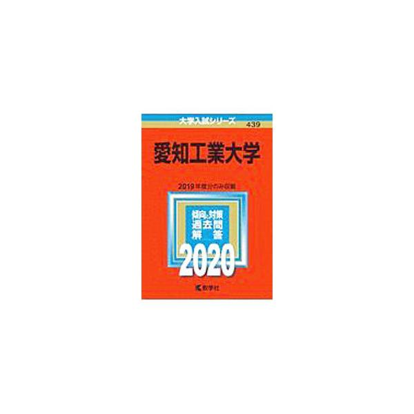 ■カテゴリ：中古本■ジャンル：産業・学術・歴史 学術その他■出版社：教学社■出版社シリーズ：大学入試シリーズ■本のサイズ：単行本■発売日：2019/08/10■カナ：アイチコウギョウダイガク２０２０ネンバン キョウガクシャヘンシュウブ