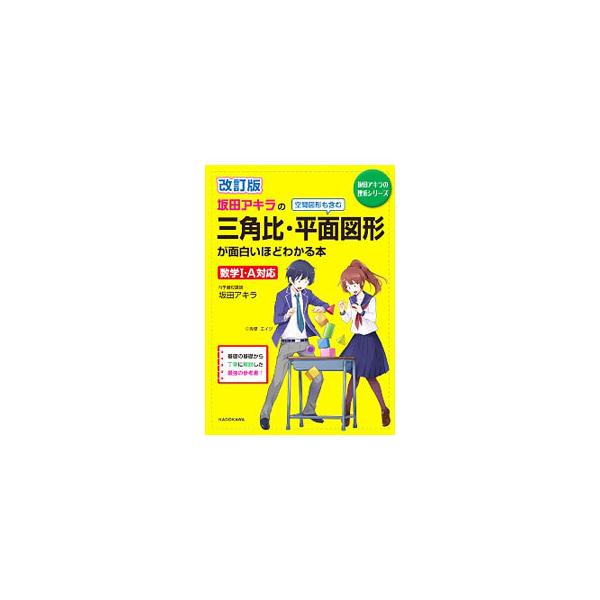 坂田アキラの三角比・平面図形が面白いほどわかる本　改訂版 数学I・Ａ対応 坂田アキラの理系シリーズ／坂田アキラ(著者)