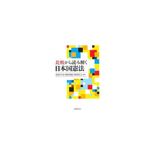 比較から読み解く日本国憲法／倉持孝司