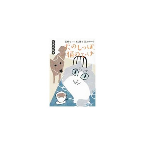■カテゴリ：中古本■ジャンル：女性・生活・コンピュータ 犬の本■出版社：幻冬舎■出版社シリーズ：■本のサイズ：文庫■発売日：2022/04/01■カナ：イヌノシッポネコノヒゲ イシグロユキコ