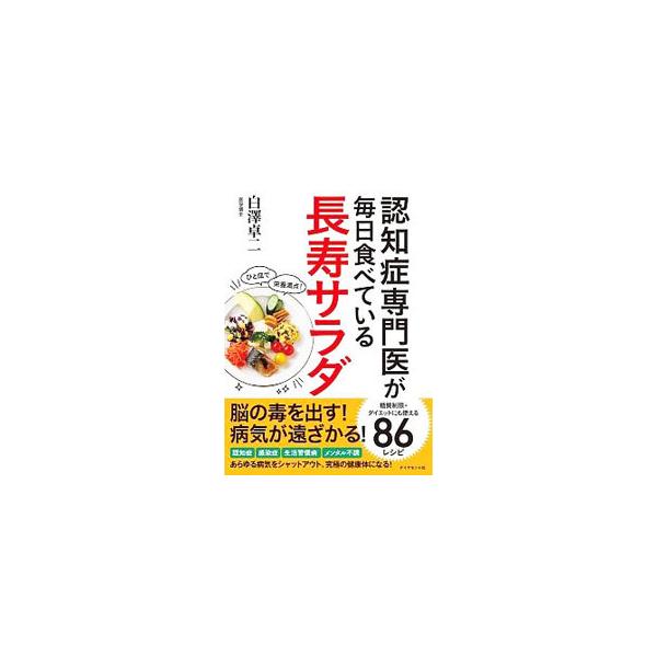 認知症専門医が毎日食べている長寿サラダ／白沢卓二