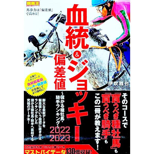 膨大な最新データを偏差値という指標に置きかえランキング化した、儲かる種牡馬・騎手へ直結するデータを紹介する。この条件を見つけたら買うべきマストバイデータ１３０個も収録。■カテゴリ：中古本■ジャンル：料理・趣味・児童 競馬■出版社：ガイドワー...