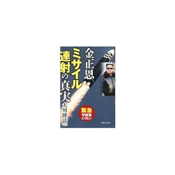 ■カテゴリ：中古本■ジャンル：産業・学術・歴史 宗教その他■出版社：幸福の科学出版■出版社シリーズ：■本のサイズ：単行本■発売日：2022/03/01■カナ：キムジョンウンミサイルレンシャノシンジツ オオカワリュウホウ