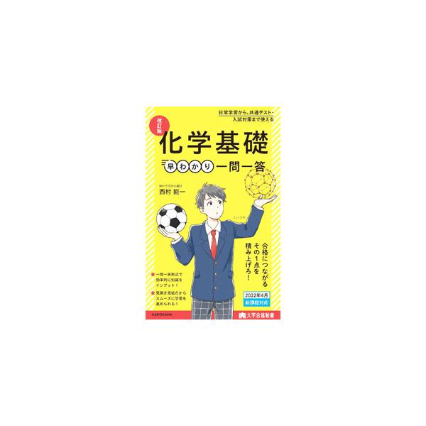 ■カテゴリ：中古本■ジャンル：産業・学術・歴史 化学■出版社：ＫＡＤＯＫＡＷＡ■出版社シリーズ：■本のサイズ：新書■発売日：2022/04/01■カナ：カガクキソハヤワカリイチモンイットウ ニシムラヨシカズ