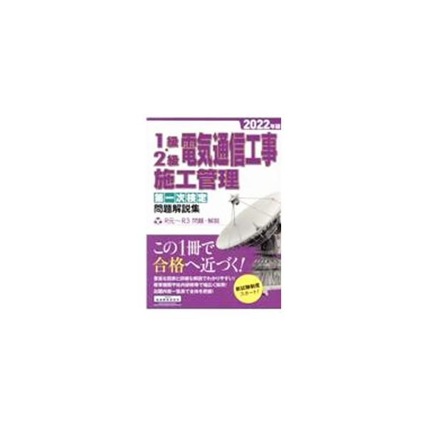 1級・2級電気通信工事施工管理第一次検定問題解説集 2022年版／地域開発研究所