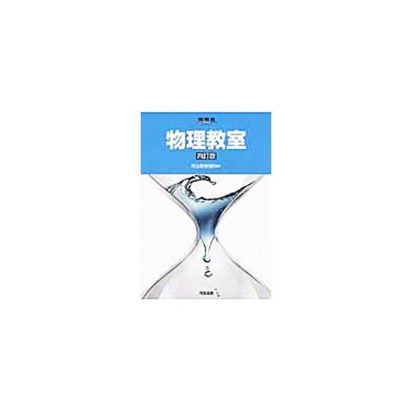 物理教室 4訂版／河合塾物理科【編】