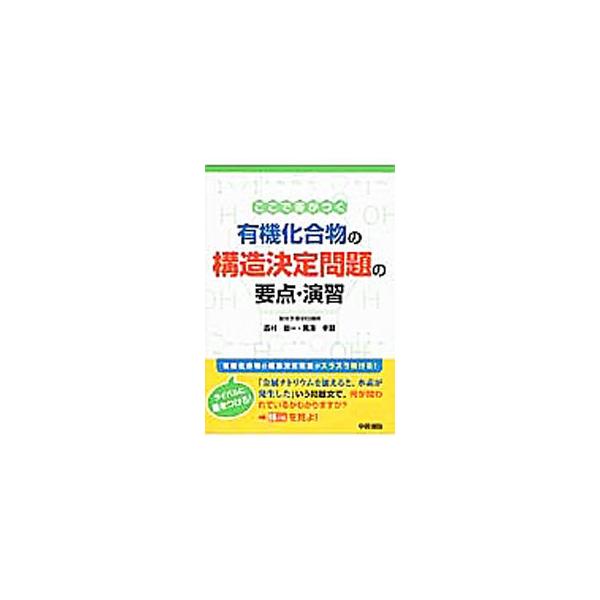 ■カテゴリ：中古本■ジャンル：産業・学術・歴史 化学■出版社：ＫＡＤＯＫＡＷＡ■出版社シリーズ：■本のサイズ：単行本■発売日：2013/06/15■カナ：ココデサガツクユウキカゴウブツノコウゾウケッテイモンダイノヨウテンエンシュウ ニシムラ...