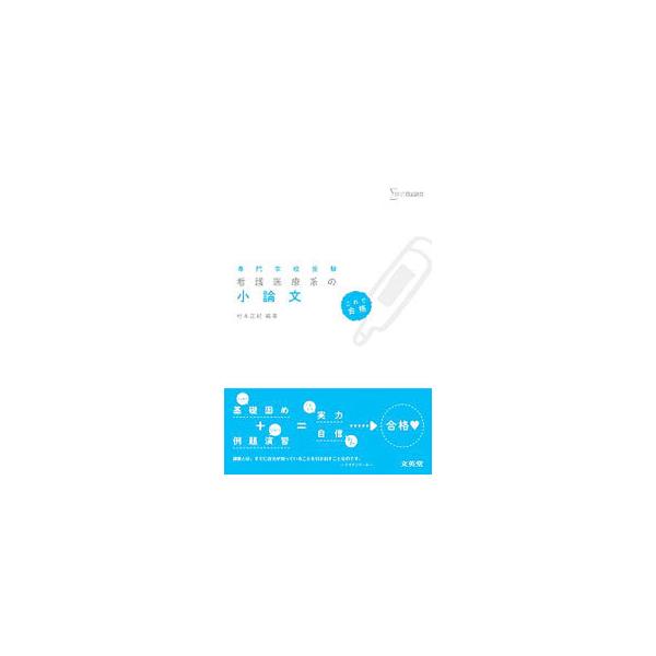 ■カテゴリ：中古本■ジャンル：産業・学術・歴史 日本語■出版社：文英堂■出版社シリーズ：シグマベスト■本のサイズ：単行本■発売日：2016/07/20■カナ：コレデゴウカクカンゴイリョウケイノショウロンブン ムラモトマサキ