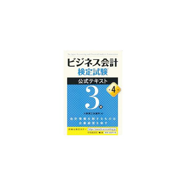 ビジネス会計検定試験公式テキスト３級 【第４版】／大阪商工会議所【編】