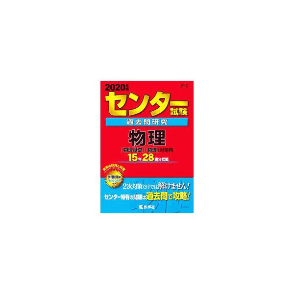 ■カテゴリ：中古本■ジャンル：産業・学術・歴史 物理学■出版社：教学社■出版社シリーズ：センター赤本シリーズ■本のサイズ：単行本■発売日：2019/04/30■カナ：センターシケンカコモンケンキュウブツリブツリキソブツリタイサクヨウ２０２０...