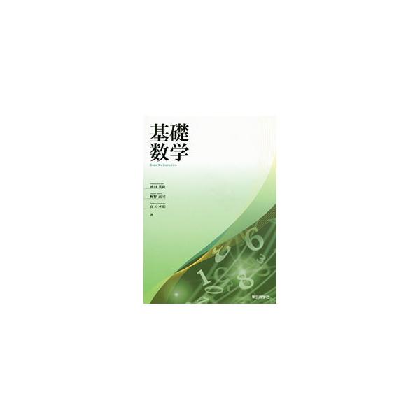 ■カテゴリ：中古本■ジャンル：産業・学術・歴史 数学■出版社：東京教学社■出版社シリーズ：■本のサイズ：単行本■発売日：2014/12/01■カナ：キソスウガクダイ２ハン ハマダヒデタカウメノタカシヤマモトタクヒロ
