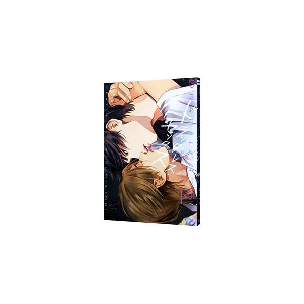 ドラッグレス・セックス 辰見と戌井2 下／エンゾウ