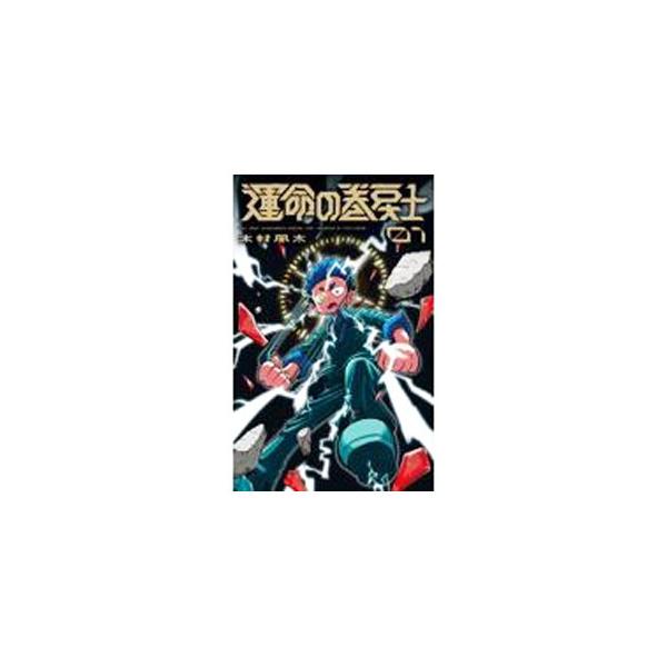 ■カテゴリ：中古コミック■ジャンル：少年■出版社：小学館■掲載紙：てんとう虫コミックス■本のサイズ：新書版■発売日：2022/05/27■カナ：ウンメイノマキモドシ キムラフウタ