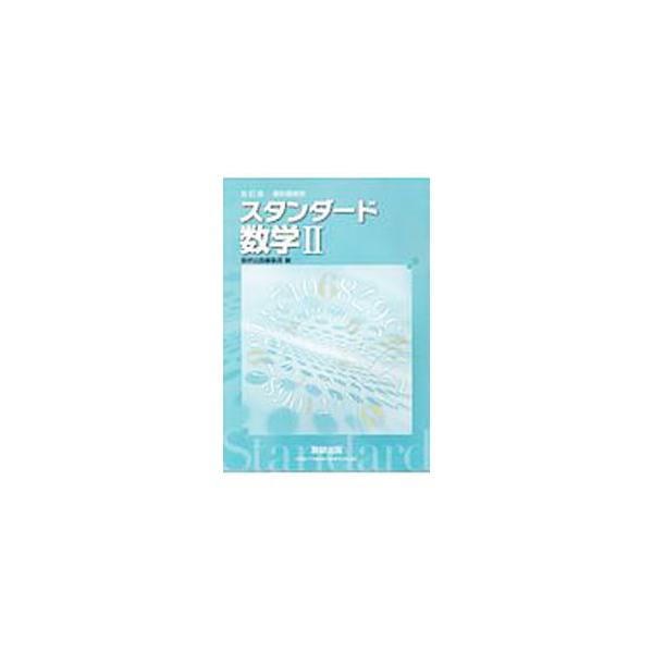 ■カテゴリ：中古本■ジャンル：産業・学術・歴史 数学■出版社：数研出版■出版社シリーズ：■本のサイズ：単行本■発売日：2017/12/01■カナ：スタンダードスウガク２キョウカショボウヨウカイテイバン スウケンシュッパンヘンシュウブ