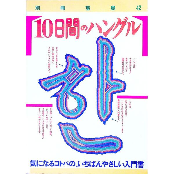 ■カテゴリ：中古本■ジャンル：産業・学術・歴史 その他外国語■出版社：宝島社■出版社シリーズ：別冊宝島■本のサイズ：単行本■発売日：2004/02/25■カナ：トウカカンノハングル タカラジマシャ