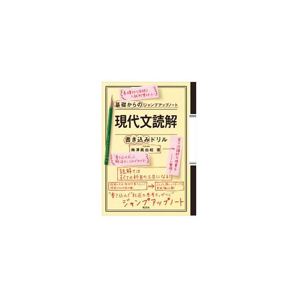 ■カテゴリ：中古本■ジャンル：産業・学術・歴史 ドキュメント・手記■出版社：旺文社■出版社シリーズ：■本のサイズ：単行本■発売日：2018/07/08■カナ：キソカラノジャンプアップノートゲンダイブンドッカイカキコミドリル ウメザワマサユキ