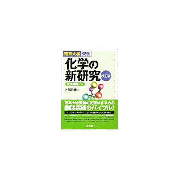■カテゴリ：中古本■ジャンル：産業・学術・歴史 化学■出版社：三省堂■出版社シリーズ：■本のサイズ：単行本■発売日：2019/01/10■カナ：カガクノシンケンキュウリケイダイガクジュケンカイテイバン ウラベヨシノブ
