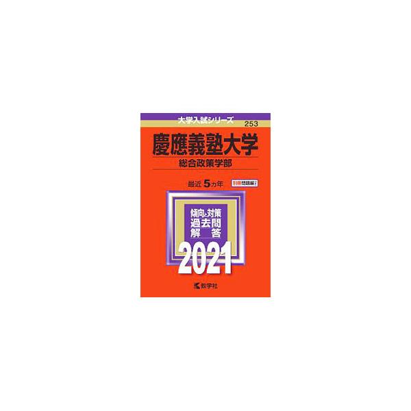 慶應義塾大学 総合政策学部 ２０２１年版／教学社編集部【編】