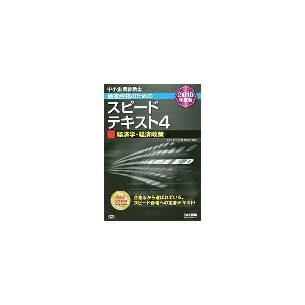 ■カテゴリ：中古本■ジャンル：政治・経済・法律 経済学・経済事情■出版社：ＴＡＣ出版事業部■出版社シリーズ：■本のサイズ：単行本■発売日：2017/12/01■カナ：チュウショウキギョウシンダンシスピードテキスト４ケイザイガクケイザイセイサ...