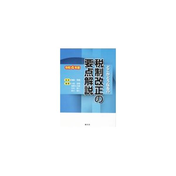 令和４年度税制改正大綱の要点と概要を、法人税関係、消費税関係、個人所得税関係、資産税関係といったカテゴリー別に、ポイントを絞ってわかりやすく解説。図表や事例も豊富に掲載する。■カテゴリ：中古本■ジャンル：ビジネス 税金■出版社：清文社■出版...