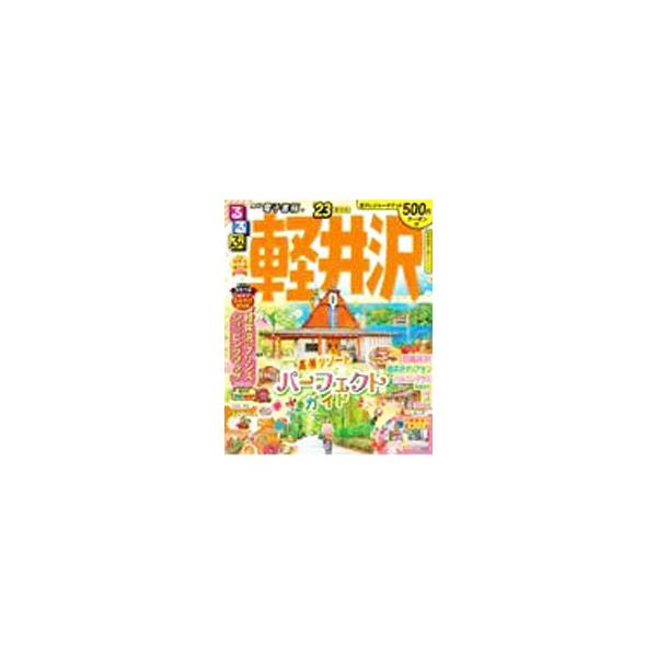 るるぶ　軽井沢(’２３) るるぶ情報版／ＪＴＢパブリッシング(編者)