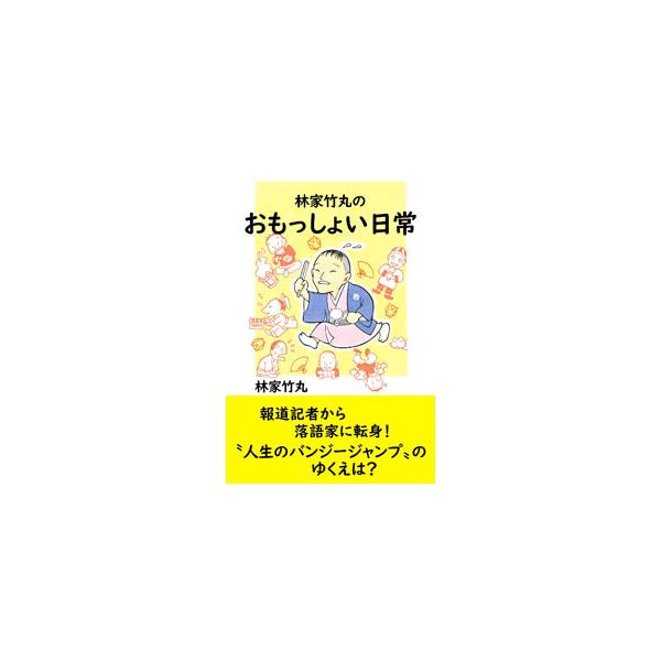 林家竹丸のおもっしょい日常／林家竹丸