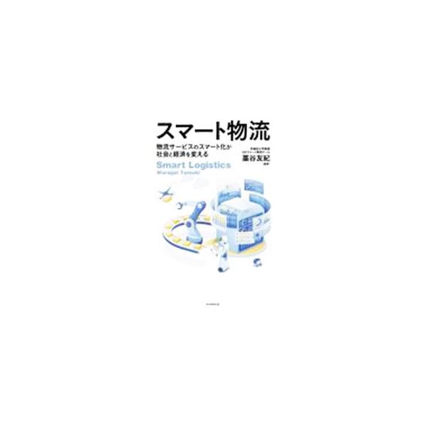 スマート物流／藁谷友紀