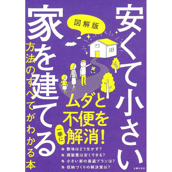 安くて小さい家を建てる方法のすべてがわかる本／主婦の友社