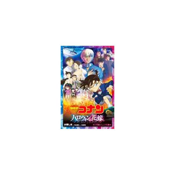 ■カテゴリ：中古本■ジャンル：文芸 小説一般■出版社：小学館■出版社シリーズ：■本のサイズ：新書■発売日：2022/04/01■カナ：メイタンテイコナンハロウィンノハナヨメ アオヤマゴウショウ