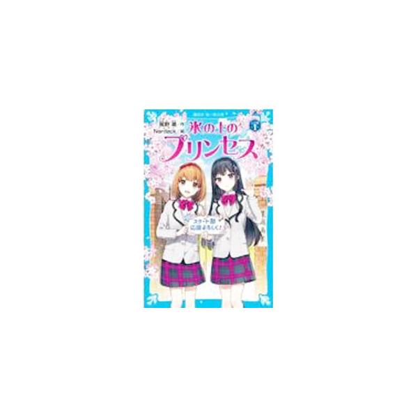 ■カテゴリ：中古本■ジャンル：料理・趣味・児童 児童読み物■出版社：講談社■出版社シリーズ：講談社青い鳥文庫■本のサイズ：新書■発売日：2022/04/01■カナ：コオリノウエノプリンセスシニアヘン カゼノウシオ