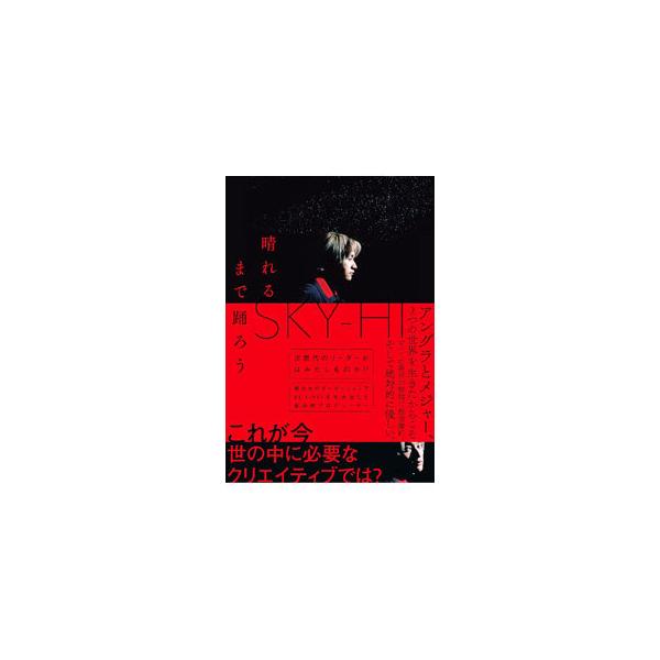 晴れるまで踊ろう／SKY‐HI