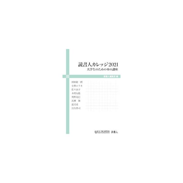 読書人カレッジ 2021／田原総一朗