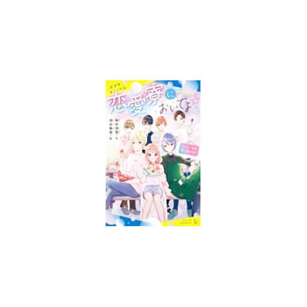 高校生の花梨は、いとこの怜といっしょに、イケメンが５人もいる「恋愛寮」で暮らすことになった。ある日、寮生のひとり、伊織がカフェでアルバイトを始めたことから事件が勃発して…！？■カテゴリ：中古本■ジャンル：文芸 小説一般■出版社：ポプラ社■出...