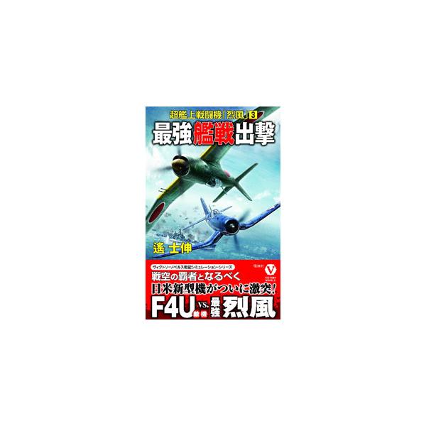 ■カテゴリ：中古本■ジャンル：文芸 小説一般■出版社：電波社■出版社シリーズ：■本のサイズ：新書■発売日：2022/04/01■カナ：サイキョウカンセンシュツゲキ ハルカシノブ