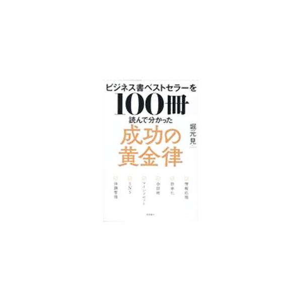 ビジネス書ベストセラーを100冊読んで分かった成功の黄金律／堀元見