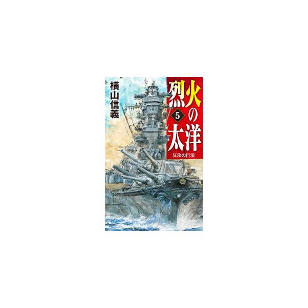 ■カテゴリ：中古本■ジャンル：文芸 小説一般■出版社：中央公論新社■出版社シリーズ：■本のサイズ：新書■発売日：2022/04/01■カナ：レッカノタイヨウ ヨコヤマノブヨシ