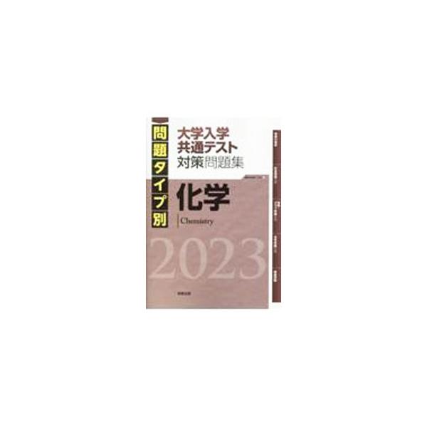 ■カテゴリ：中古本■ジャンル：産業・学術・歴史 化学■出版社：実教出版■出版社シリーズ：■本のサイズ：単行本■発売日：2022/04/01■カナ：モンダイタイプベツダイガクニュウガクキョウツウテストタイサクモンダイシュウカガク２０２３ ジッ...