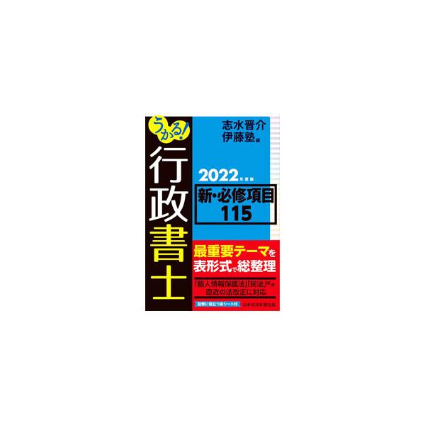 ■カテゴリ：中古本■ジャンル：政治・経済・法律 刑法■出版社：日経ＢＰ日本経済新聞出版■出版社シリーズ：■本のサイズ：単行本■発売日：2022/04/01■カナ：ウカルギョウセイショシシンヒッシュウコウモクヒャクジュウゴ シミズシンスケ