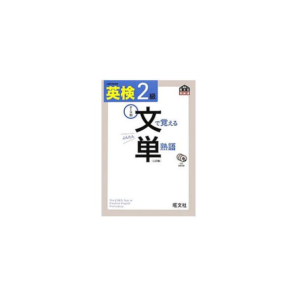 英検2級 文で覚える単熟語 3訂版／旺文社