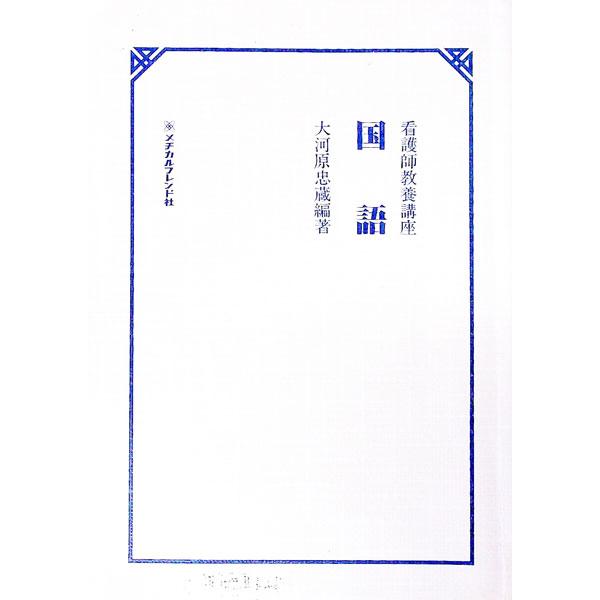 ■カテゴリ：中古本■ジャンル：産業・学術・歴史 日本語■出版社：メヂカルフレンド社■出版社シリーズ：■本のサイズ：単行本■発売日：1965/02/16■カナ：カンゴシキョウヨウコウザコクゴ オオカワラチュウゾウ