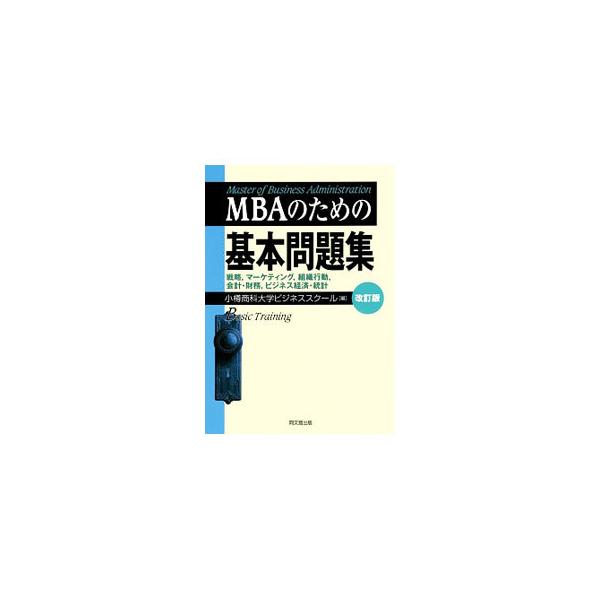 ■カテゴリ：中古本■ジャンル：ビジネス 企業・経営■出版社：同文舘出版■出版社シリーズ：■本のサイズ：単行本■発売日：2014/09/30■カナ：エヌビーエーノタメノキホンモンダイシュウカイテイバン オタルショウカダイガクビジネススクール