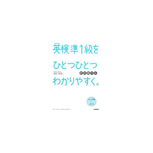 ■カテゴリ：中古本■ジャンル：産業・学術・歴史 学術その他■出版社：学研プラス■出版社シリーズ：学研英検シリーズ■本のサイズ：単行本■発売日：2018/03/27■カナ：エイケンジュン１キュウヲヒトツヒトツワカリヤスクシンシケンタイオウバン...