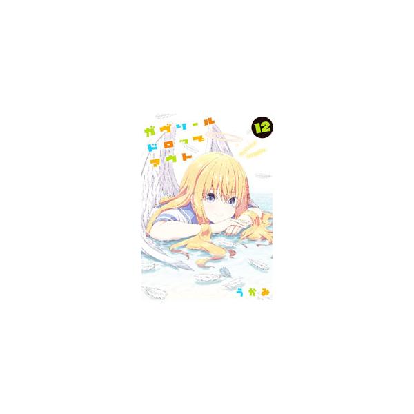 ■カテゴリ：中古コミック■ジャンル：青年■出版社：ＫＡＤＯＫＡＷＡ■掲載紙：電撃コミックスＮＥＸＴ■本のサイズ：Ｂ６版■発売日：2022/05/27■カナ：ガヴリールドロップアウト ウカミ